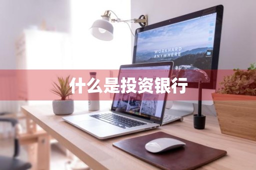 什么是投资银行