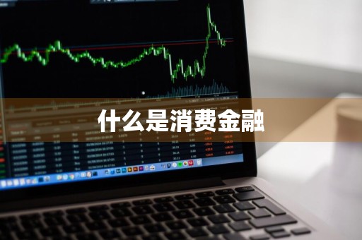 什么是消费金融