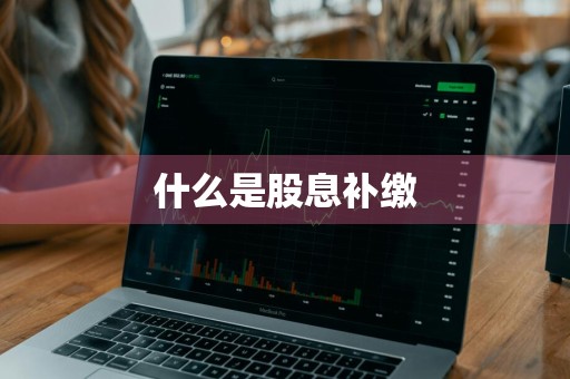 什么是股息补缴