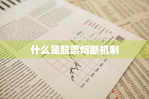什么是股票熔断机制