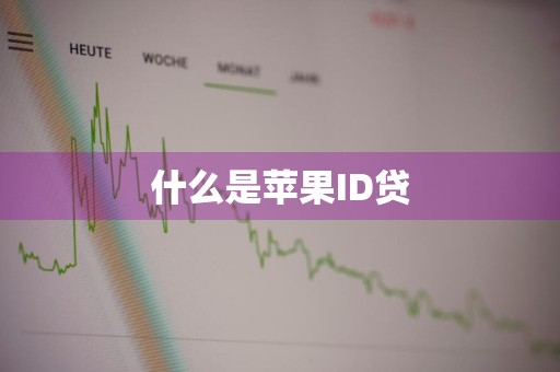 什么是苹果ID贷