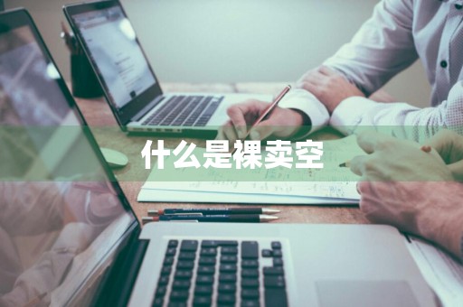 什么是裸卖空
