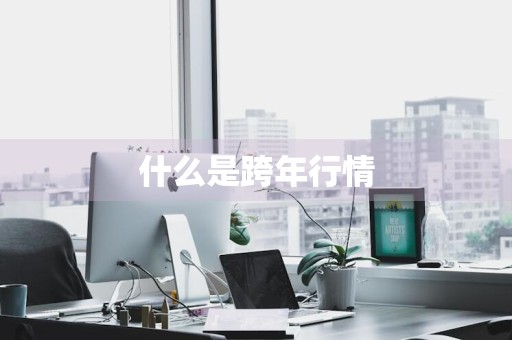 什么是跨年行情