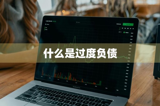什么是过度负债