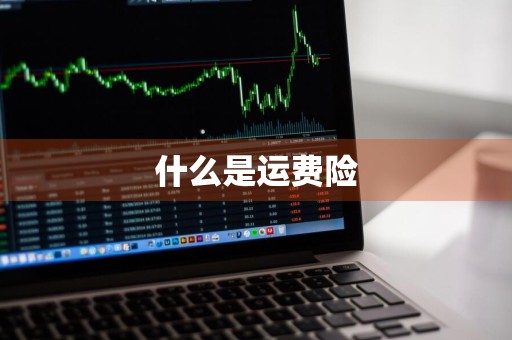 什么是运费险