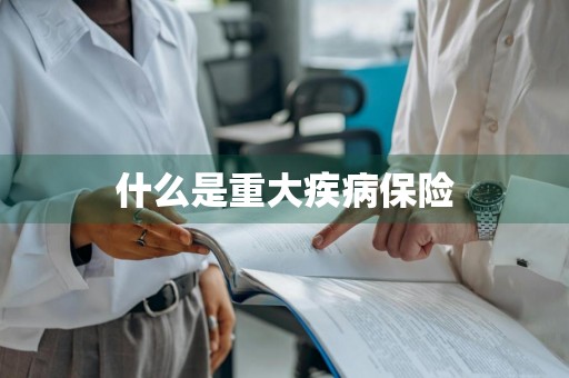 什么是重大疾病保险