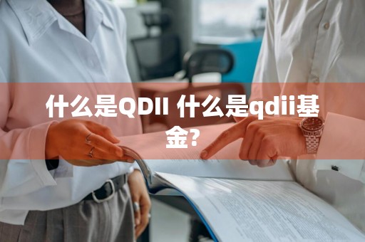什么是QDII 什么是qdii基金?