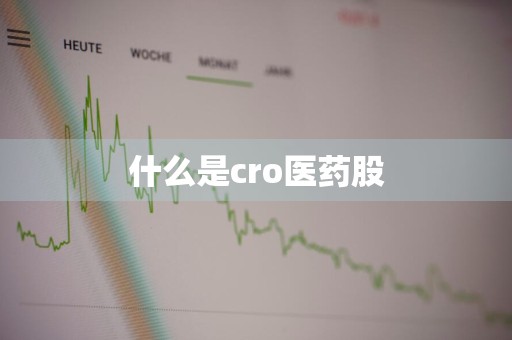 什么是cro医药股