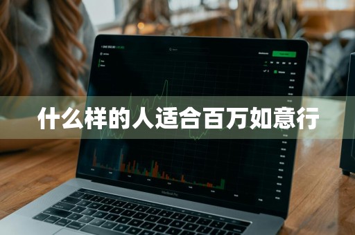 什么样的人适合百万如意行