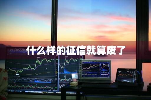 什么样的征信就算废了