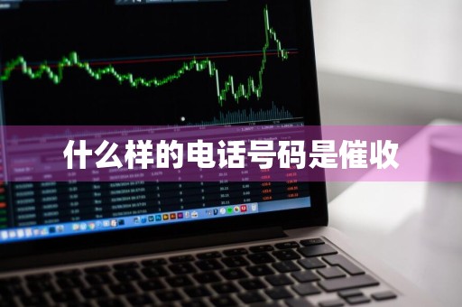 什么样的电话号码是催收