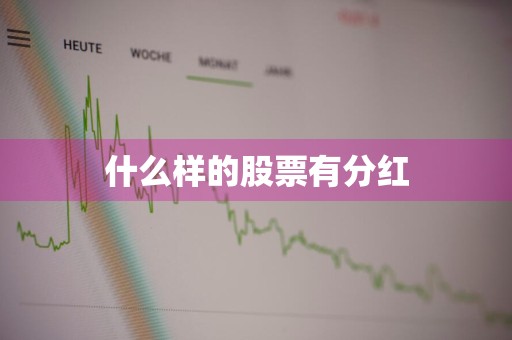 什么样的股票有分红