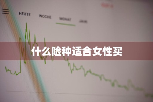 什么险种适合女性买