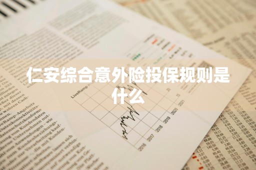 仁安综合意外险投保规则是什么