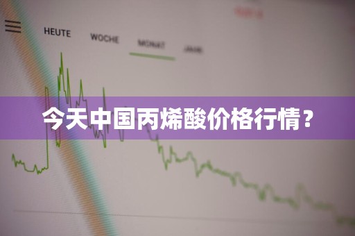 今天中国丙烯酸价格行情？