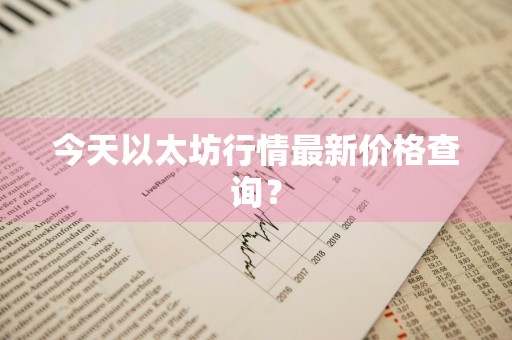 今天以太坊行情最新价格查询？
