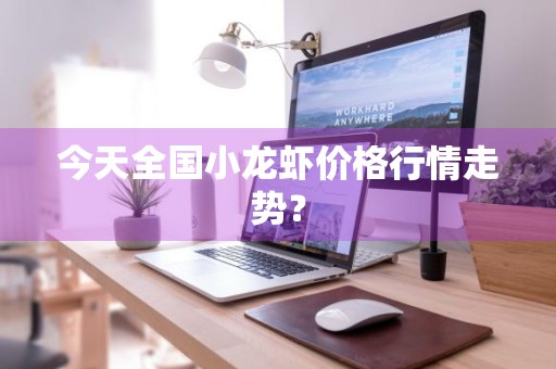 今天全国小龙虾价格行情走势？