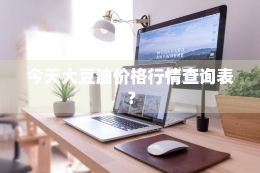 今天大豆油价格行情查询表？