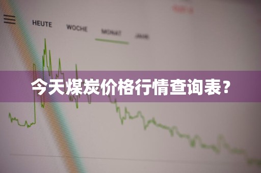 今天煤炭价格行情查询表？
