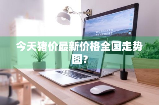 今天猪价最新价格全国走势图？