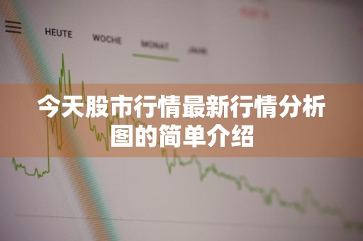 今天股市行情最新行情分析图的简单介绍
