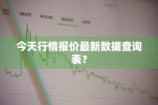 今天行情报价最新数据查询表？
