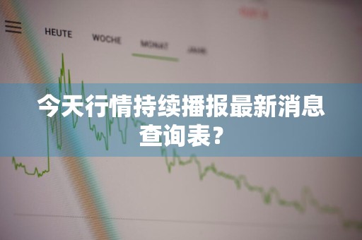 今天行情持续播报最新消息查询表？