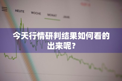 今天行情研判结果如何看的出来呢？
