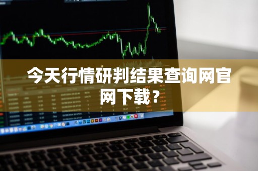 今天行情研判结果查询网官网下载？