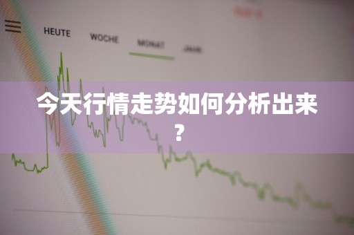 今天行情走势如何分析出来？