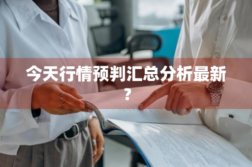 今天行情预判汇总分析最新？