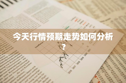 今天行情预期走势如何分析？