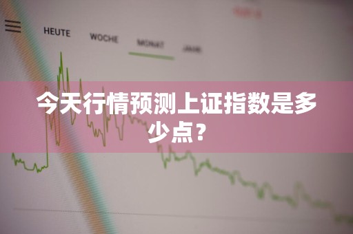 今天行情预测上证指数是多少点？