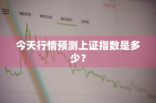 今天行情预测上证指数是多少?