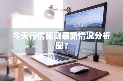 今天行情预测最新情况分析图？