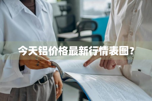 今天铝价格最新行情表图？