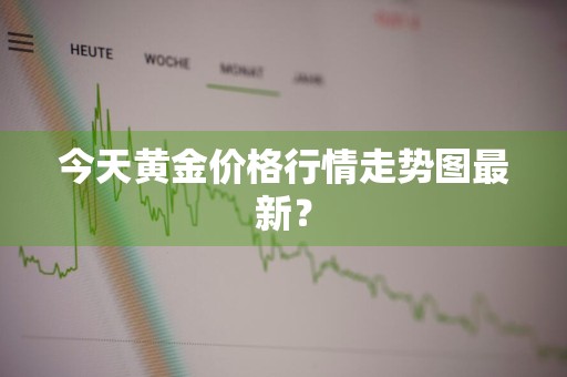 今天黄金价格行情走势图最新？