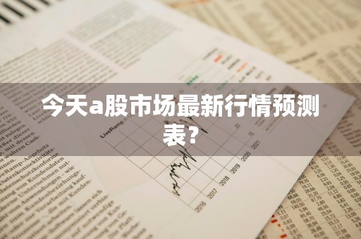 今天a股市场最新行情预测表？