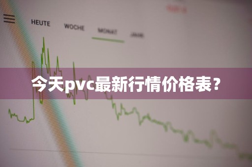 今天pvc最新行情价格表？