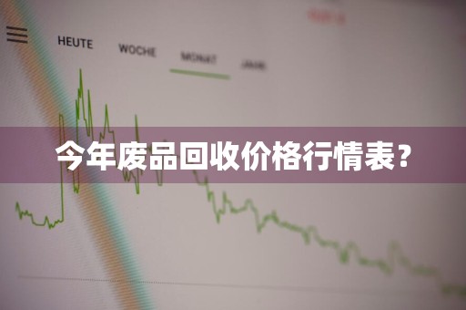 今年废品回收价格行情表？
