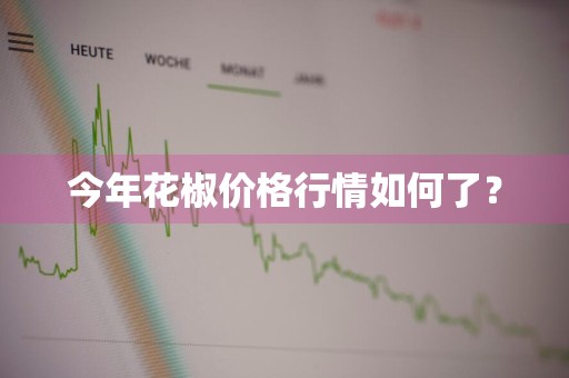 今年花椒价格行情如何了？