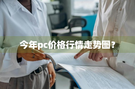 今年pc价格行情走势图？
