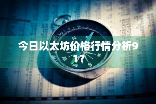 今日以太坊价格行情分析91？