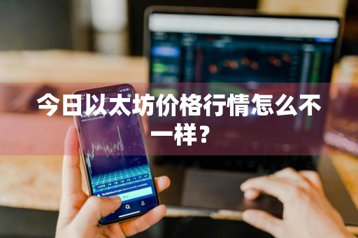 今日以太坊价格行情怎么不一样？
