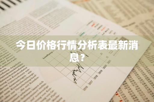 今日价格行情分析表最新消息？