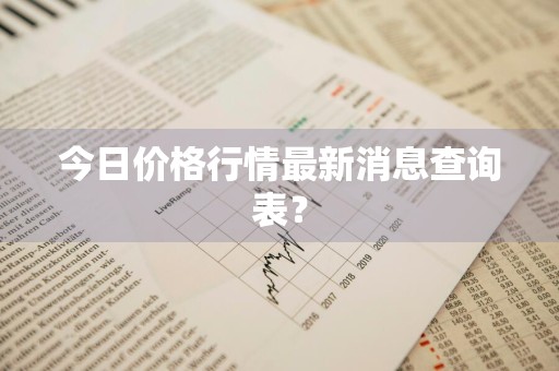 今日价格行情最新消息查询表？