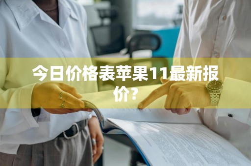 今日价格表苹果11最新报价？