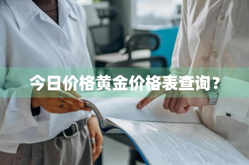 今日价格黄金价格表查询？