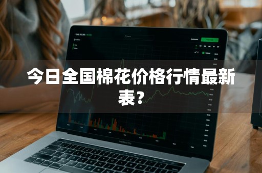 今日全国棉花价格行情最新表？