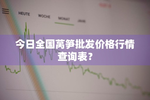 今日全国莴笋批发价格行情查询表？